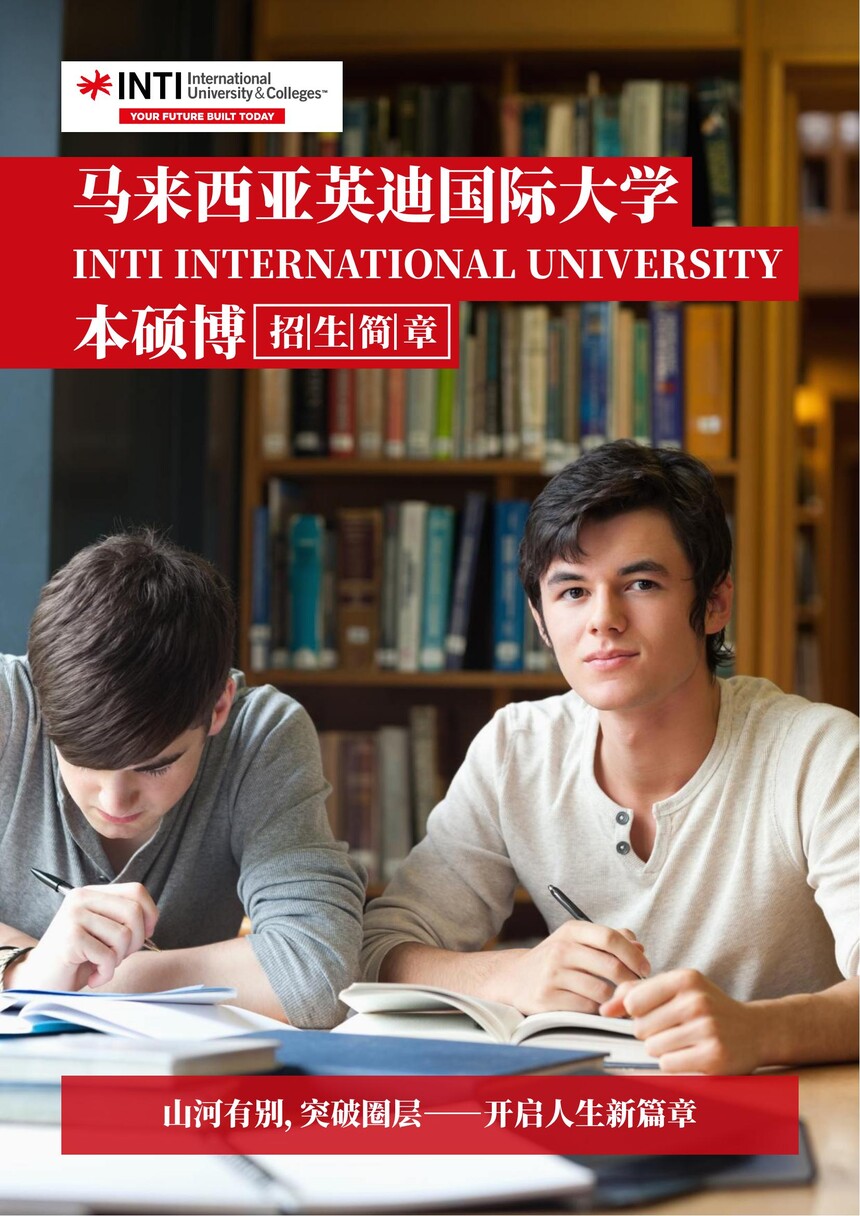 马来留学 | 英迪国际大学本硕博招生简章