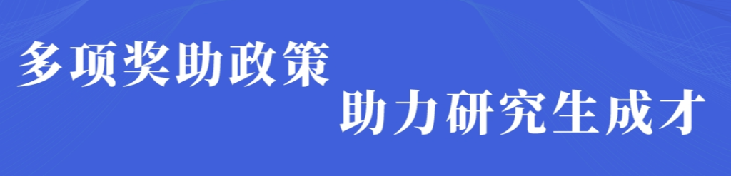 多项奖助政策 助力研究生成才