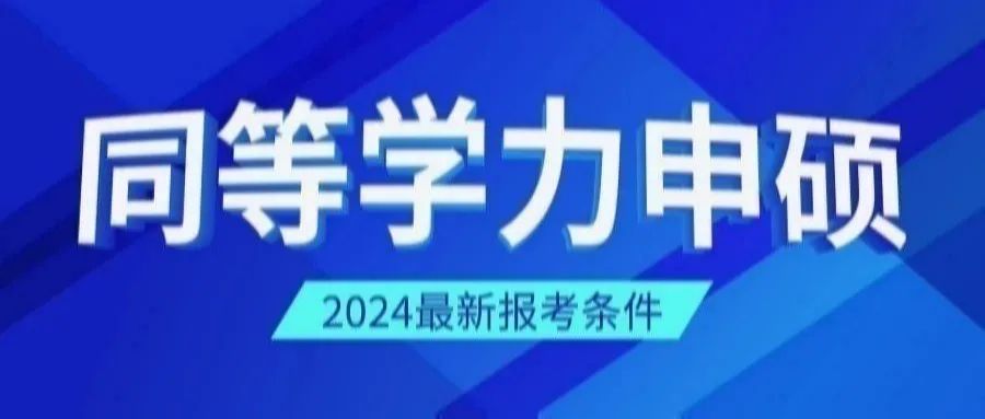 ​中南财经政法大学2024年同等学力申硕招生简章