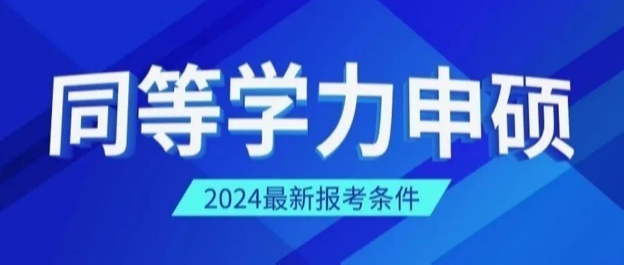 江西财经大学2024年同等学力申硕招生简章