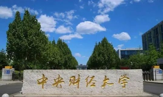 中央财经大学 4+0 招生简章