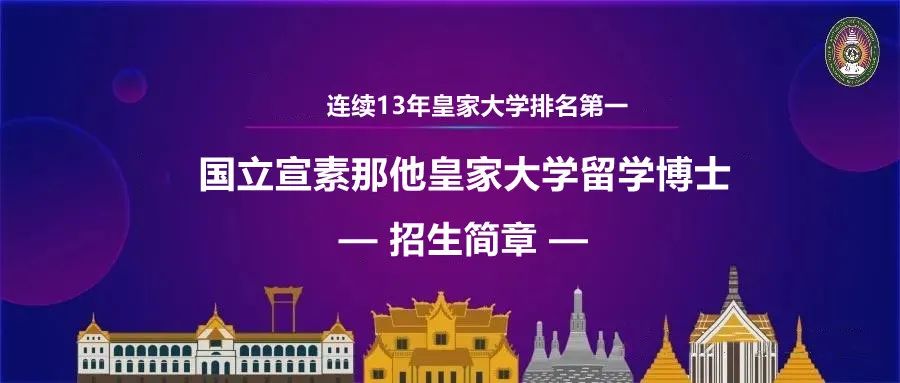 泰国留学｜泰国国立宣素那他皇家大学留学博士