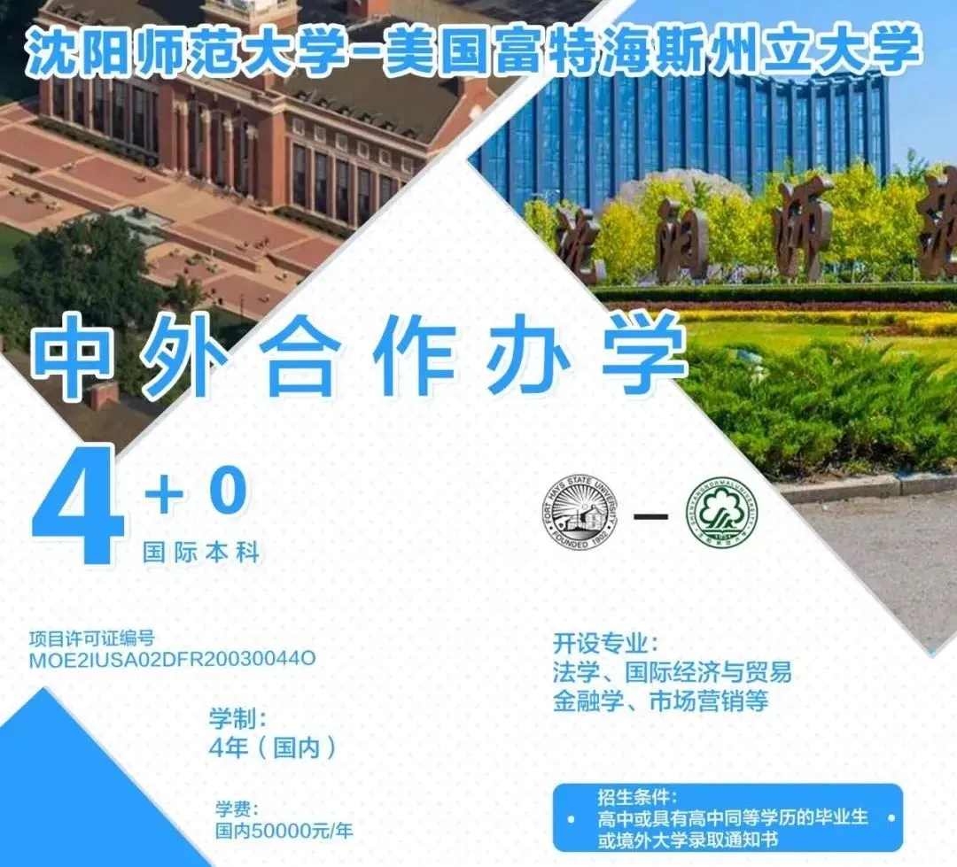 国际本科 | 2024年沈阳师范大学国际商学院4+0国际本科项目