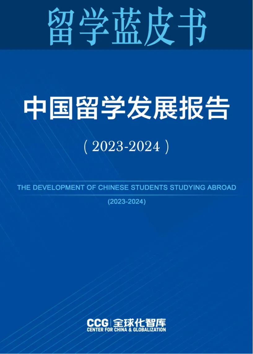 《中国留学发展报告蓝皮书（2023-2024）》最新发布！这三大热门留学目的地备受中国留学生青睐！