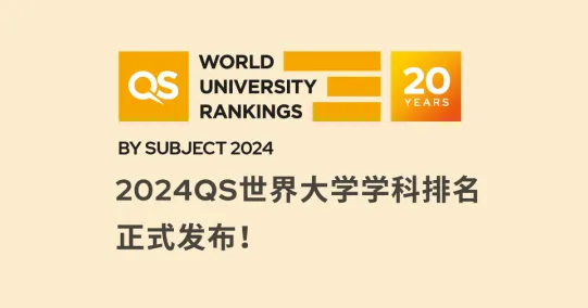 马来西亚留学 | 2024QS世界大学学科排名出炉！马来西亚留学必读专业大盘点