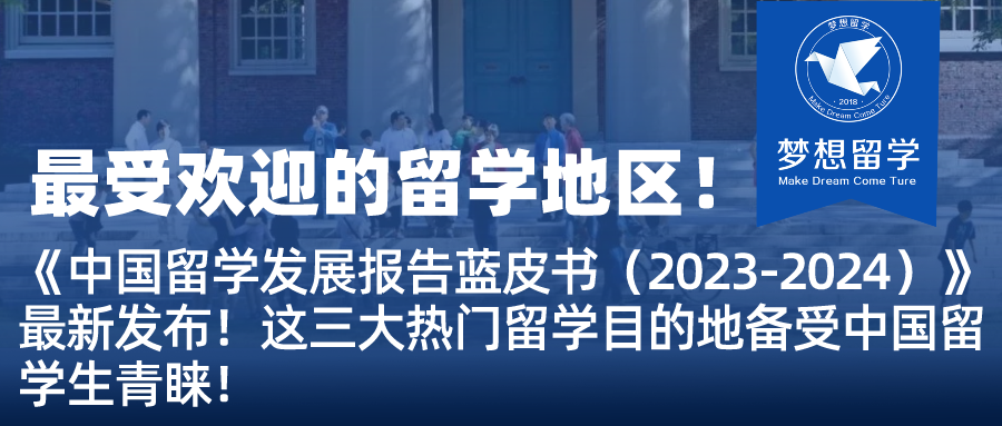 《中国留学发展报告蓝皮书（2023-2024）》最新发布！这三大热门留学目的地备受中国留学生青睐！