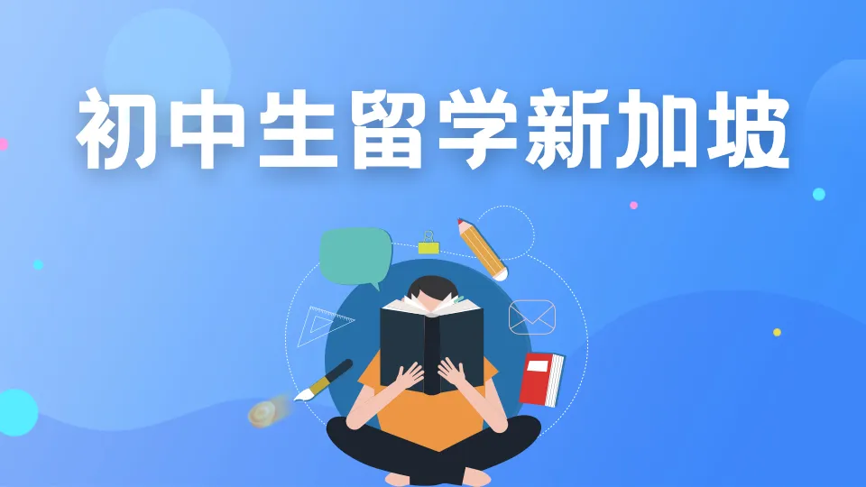 新加坡留学 | 中考即将到来？不要着急和烦恼，新加坡留学为你提供更多机会！