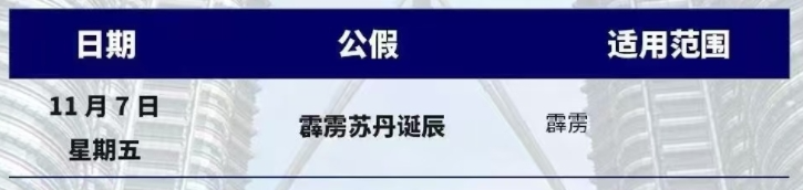 马来西亚留学 | 马来西亚2025年的公共假期公布啦！