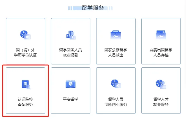 重磅！中留服最新发布，4所菲律宾高校加强认证！