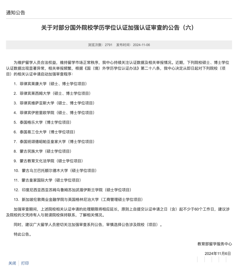 泰国留学 | 紧急提醒！中留服公布：这些国外院校已被列入异常名单！