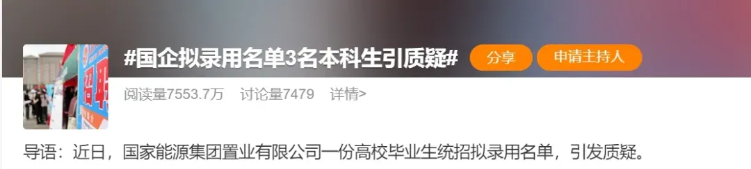 学历悬殊引质疑！国企拟录名单删改风波：3本科生‘逆袭’名校硕士，回应称‘面试择优’难平争议