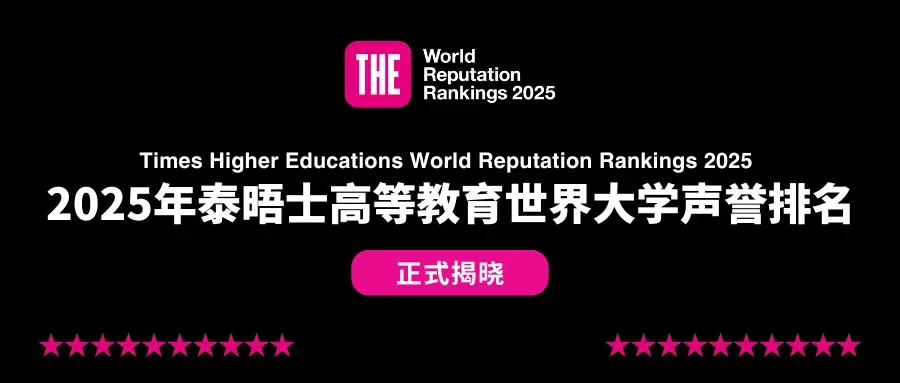 最新消息！2025年泰晤士高等教育全球大学声誉排名出炉，哈佛大学连续14年稳居榜首！