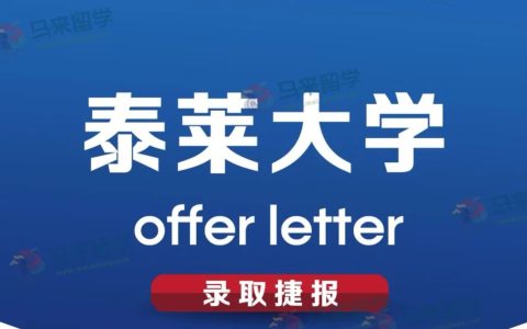 Offer捷报 | 马来西亚泰莱大学管理学硕士offer他来啦！